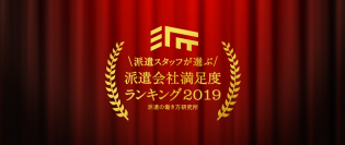 派遣の働き方研究所、「派遣会社満足度ランキング2019」を発表