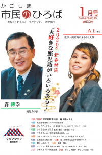 鹿児島市ふるさと大使の歌手AIさんと森博幸鹿児島市長が広報紙上で新春対談　“大好きな鹿児島をさらにアピールしていきます！”