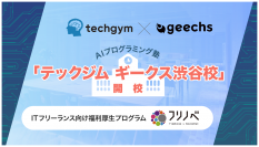 ITフリーランス向けAIプログラミング塾「テックジム ギークス渋谷校」を開校