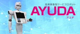 CIJで開発中のロボット「AYUDA」が藤沢市役所にて全国初の実証実験を実施