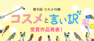 アイビューティーストアー「第9回コスメ川柳」受賞作を発表！
大賞に「ワンチーム」、感動を呼んだラグビーの流行語から