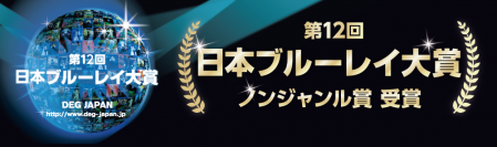 「4K夜景2 TOKYO HDR NIGHT」　第12回日本ブルーレイ大賞　～ノンジャンル賞 受賞～