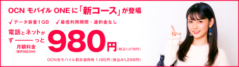 「OCN モバイル ONE」、新コースが2か月で10万回線突破！ 