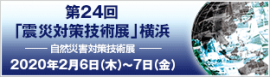 第24回「震災対策技術展」横浜