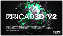 図脳CAD3D V2スプラッシュ