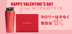 筋トレ男子が喜ぶバレンタインギフトが登場！マイプロテインの人気商品5種が詰まった真っ赤なBOXを発売