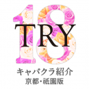 京都・祇園キャバクラ日々紹介TRY18のロゴ