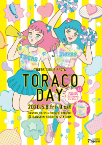 阪神タイガース　ガールズフェスタ「TORACO DAY」　特典いっぱい！女性限定エリアで観戦できる「TORACOシート」を2月13日(木)より発売開始！