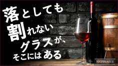 割れないワイングラス「NOWARE」をMakuakeにて先行発売！ガラスのような透明感で、落としても踏んでも割れない驚異の強度