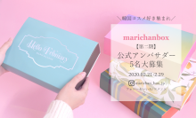 いろいろな韓国コスメを試せるチャンス！韓国コスメ定期便「marichanbox」が、第二期公式アンバサダー5名を募集！