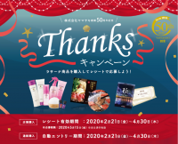 ヤマサキ創業50周年記念『Thanksキャンペーン』～ラサーナ商品の購入で、抽選で550名様に豪華賞品が当たる～2020年4月30日(木)まで