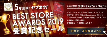 「ヤフオク!ベストストアアワード2019」で5年連続年間ベストストア受賞！更に受賞を記念して、2020年2月22日～3月31日にセールを開催！