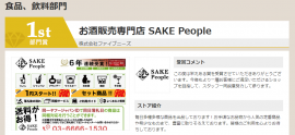 お酒販売専門店 SAKE Peopleが食品、飲料部門にて2年連続1位