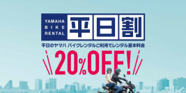 バイクツーリングシーズン到来！平日のレンタル利用20%引き
ヤマハ バイクレンタル「平日割キャンペーン」開始