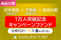 新商品　SAMURAI FUND累計登録ユーザー1万人突破を記念し、『【日本保証 保証付き×不動産担保×毎月分配】1万人突破記念キャンペーンファンド』を公開