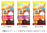 “ぷるっ”としたジュレに素材が溶け込んだ新タイプの猫用おやつ『銀のスプーン三ツ星グルメおやつぷるリッチ』2020年3月9日より全国で新発売