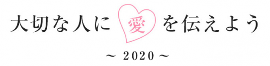 大切な人に愛を伝えよう川柳2020
－震災から9年。あの時の気持ちを忘れず、
大切な人へ気持ちを川柳で書いてみませんか－