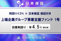 新商品　『【利回り4.5%×日本保証 保証付き】上場企業グループ事業支援ファンド1号』を公開