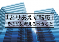 「とりあえず転職」では、変化も成長もできない？  新しい環境でも結果が出せるビジネススキルとは