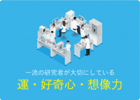 研究者は「好き」だけでは続かない？  好奇心と根気を忘れない研究者が、大切にしていること