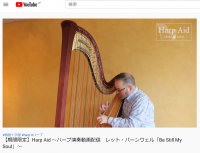 新型コロナウイルス感染症拡大の影響を受けている今、世界のハープ奏者による癒しの「ハープ演奏」を銀座十字屋公式YouTubeにて期間限定で無料配信！「Harp Aid(ハープエイド)プロジェクト」始動