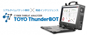 ポータブル型ネットワークフォレンジックシステム「TOYO ThunderBOT」を販売開始