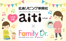 広島県の健康と子育て環境の充実を目指して子育て支援情報誌「aitiひろしま」と病院ポータルサイト「ファミリードクター」がコラボレーション！