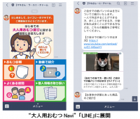 人工知能を活用した“大人用おむつNavi”「LINE」で更に便利に～正しいおむつのあて方、選び方、使い方手順を動画で解説～