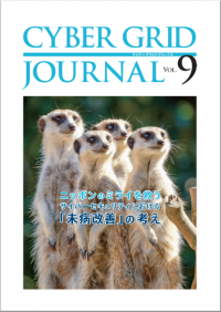 ラック、自社研究所が発刊する「CYBER GRID JOURNAL Vol.9」を公開