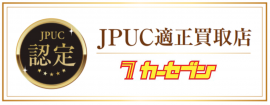 適正買取店制度認定バナー