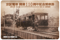 京阪電車 開業110周年記念特別企画を4月15日(水)から実施します