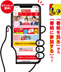 スマートフォン向け公式アプリ「広島テレビアプリ」がスタート！　～“見る”テレビから“参加する”テレビへ…皆さんとテレビをつなぎます～