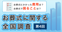 【速報！】第4回お葬式に関する全国調査(2020年)　平均費用や選ばれた葬儀の種類、会葬人数まで、幅広いデータを速報値で開示