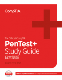 最新の出題範囲を網羅した日本語版教育コンテンツ「The Official CompTIA PenTest+ Study Guide」4月21日より発売！IT資格認定から教育コンテンツまで人材育成を包括的にサポート