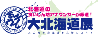 みんなで北海道を応援しよう！北海道の食いしん坊アナが厳選したグルメを紹介するオンラインショップ「おウチで大北海道展」オープン