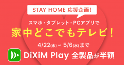 “家中どこでもテレビ”でStayHomeを応援スマホ・パソコン等で録画やテレビを視聴するアプリ「DiXiM Play」を5月6日まで半額で提供