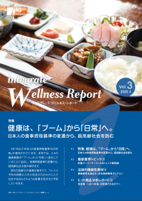 食事摂取基準の変遷から、超高齢社会を読む「インテグレート ウェルネス・レポート Vol.3」を公開