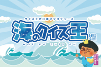 海に行けない子どもたちを応援！「挑戦！海のクイズ王！」を公開　あのクイズ王・古川洋平氏が、「海クイズ」制作に全面協力！