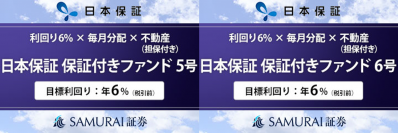 新商品　『【利回り6% × 毎月分配 × 不動産担保】日本保証 保証付きファンド5号・6号』を公開