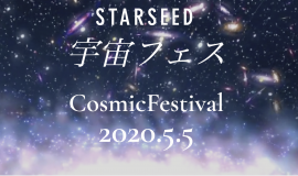 スターシード宇宙フェス