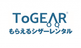 ToGEARもらえるシザーレンタル