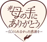 今年の母の日、母へ届けたいメッセージは、会えない今だからこそ気づいた「“あたりまえ”へのありがとう」