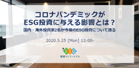 【オンラインセミナー】コロナパンデミックがESG投資に与える影響とは？