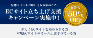 店舗運営自粛による経済困窮に対応　「ＥＣサイト立ち上げ支援キャンペーン」開始　サイト制作費５０％ＯＦＦ・お支払いは分割払い