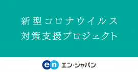 エン・ジャパン新型コロナウイルス対策支援プロジェクト