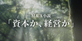 【M&A小説】連載開始のお知らせ「資本か、経営か」全7回　~コラム ～MA Channel～ より
