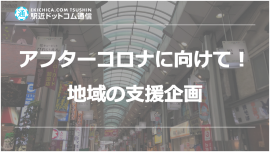 アフターコロナに向けた地域の支援企画を開始