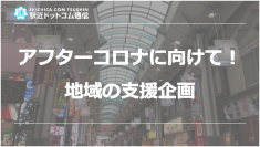 アフターコロナに向けて！駅近ドットコムの新企画タイアップメディアを募集開始