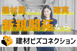 新規開拓なら建材ビズコネクション