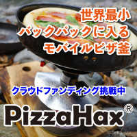 世界最小のモバイルピザ釜「PizzaHax(R)」を新発売　6月30日までクラウドファンディング挑戦中！